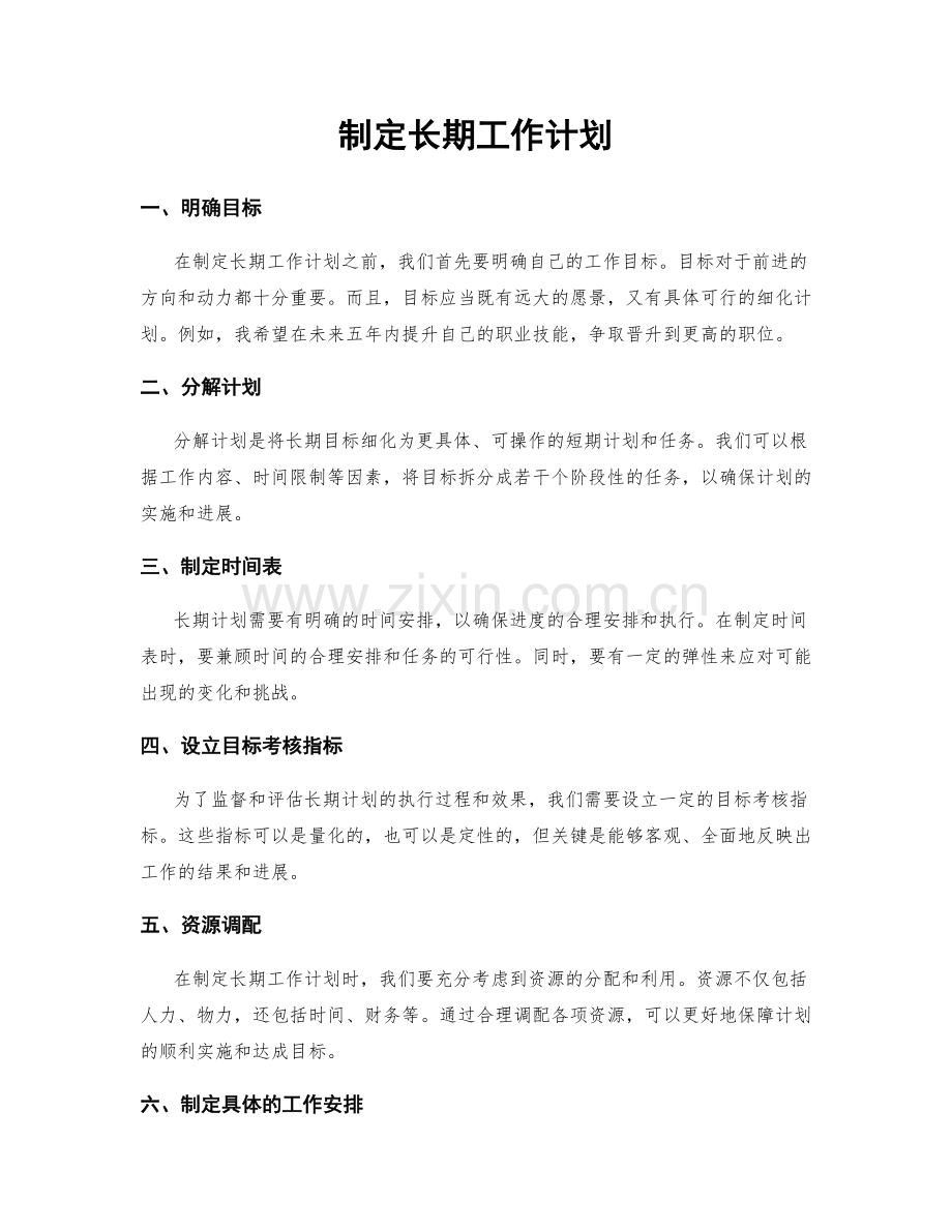 制定长期工作计划.docx_第1页