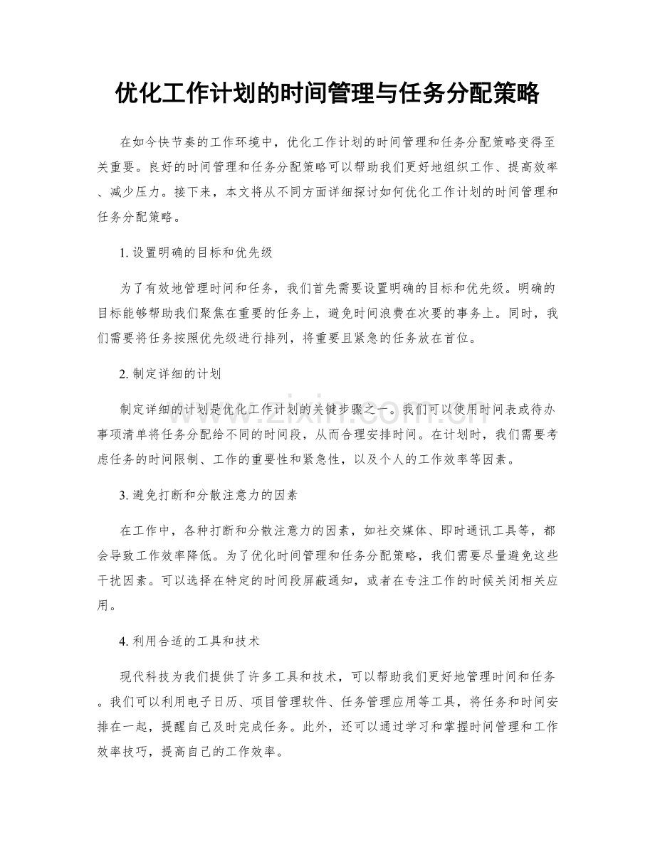 优化工作计划的时间管理与任务分配策略.docx_第1页