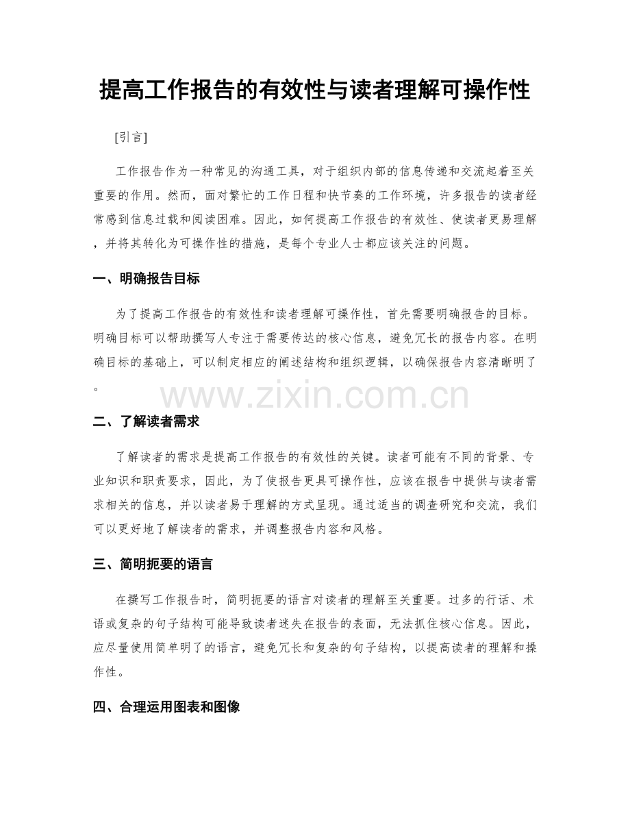 提高工作报告的有效性与读者理解可操作性.docx_第1页