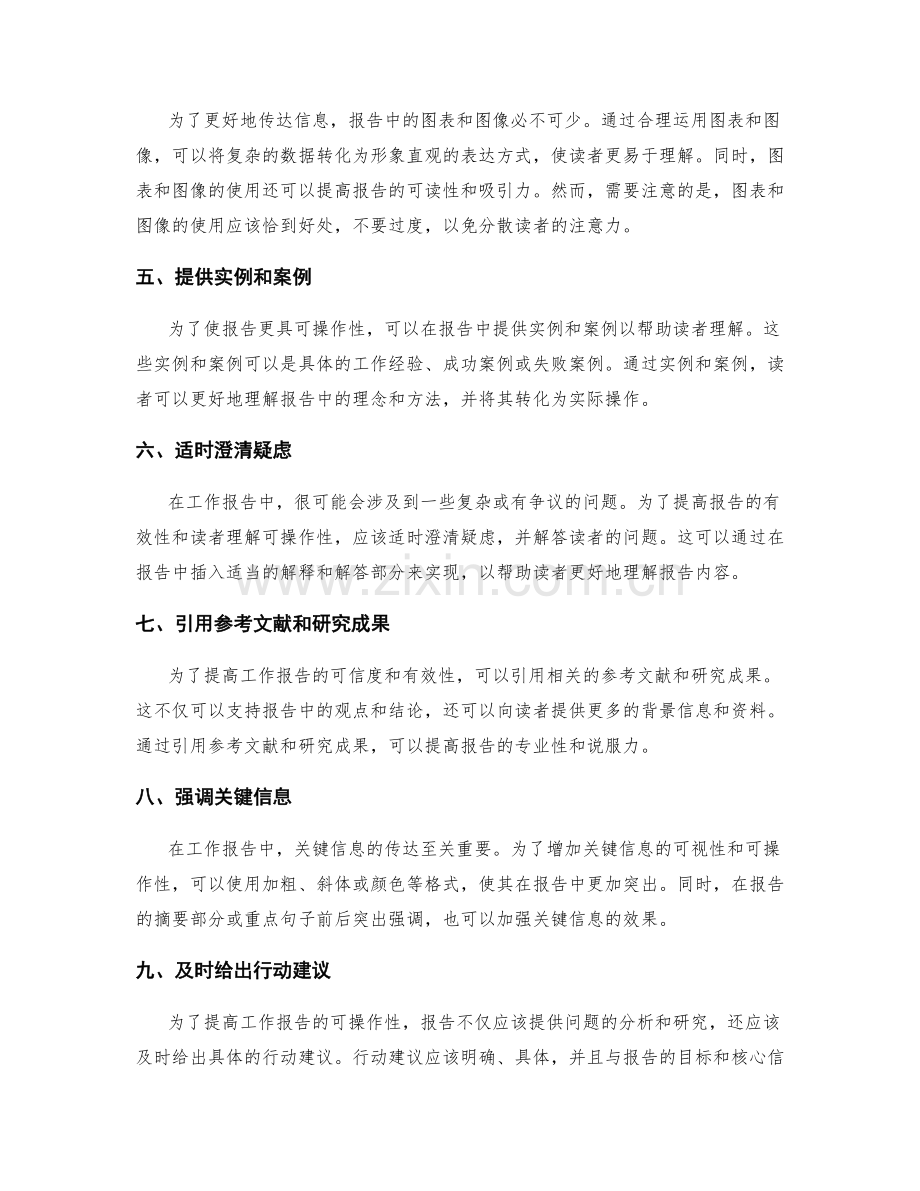 提高工作报告的有效性与读者理解可操作性.docx_第2页