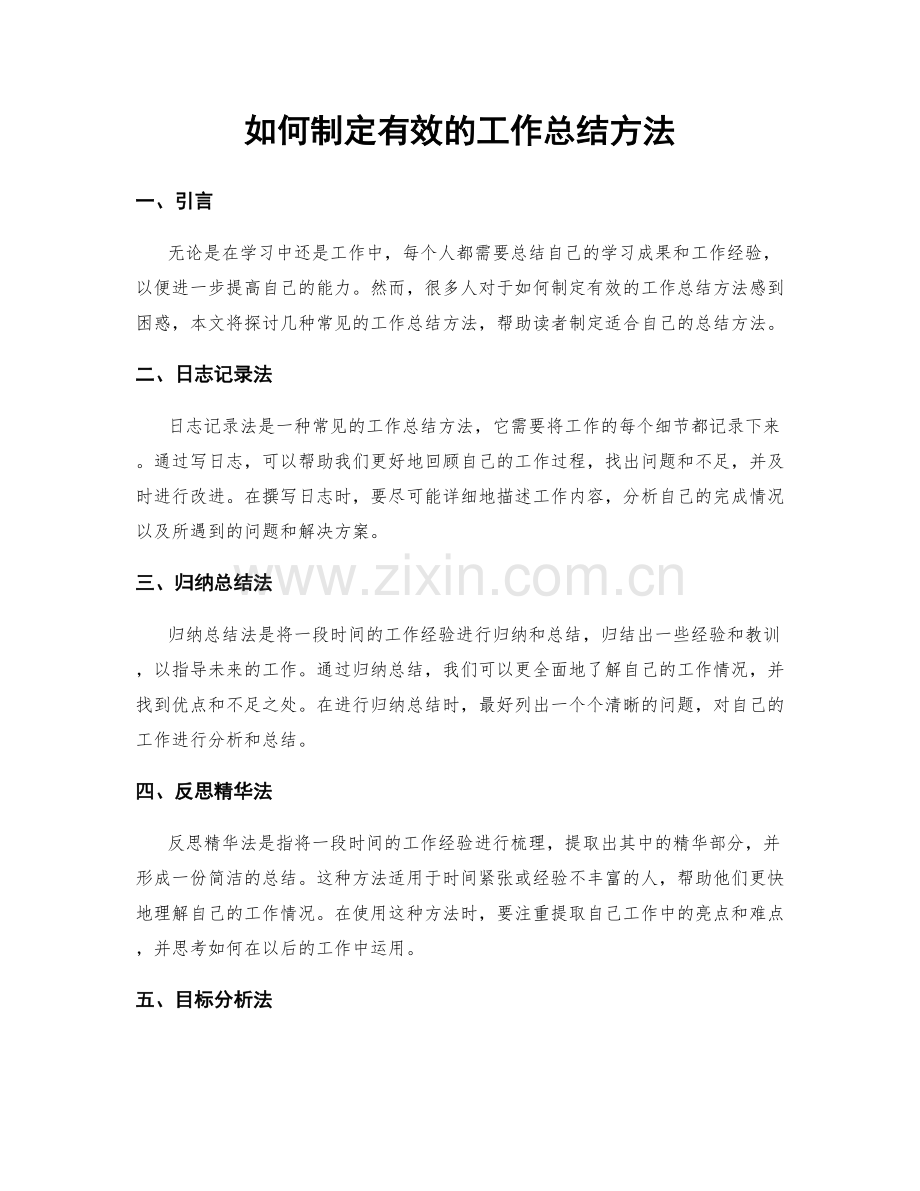 如何制定有效的工作总结方法.docx_第1页