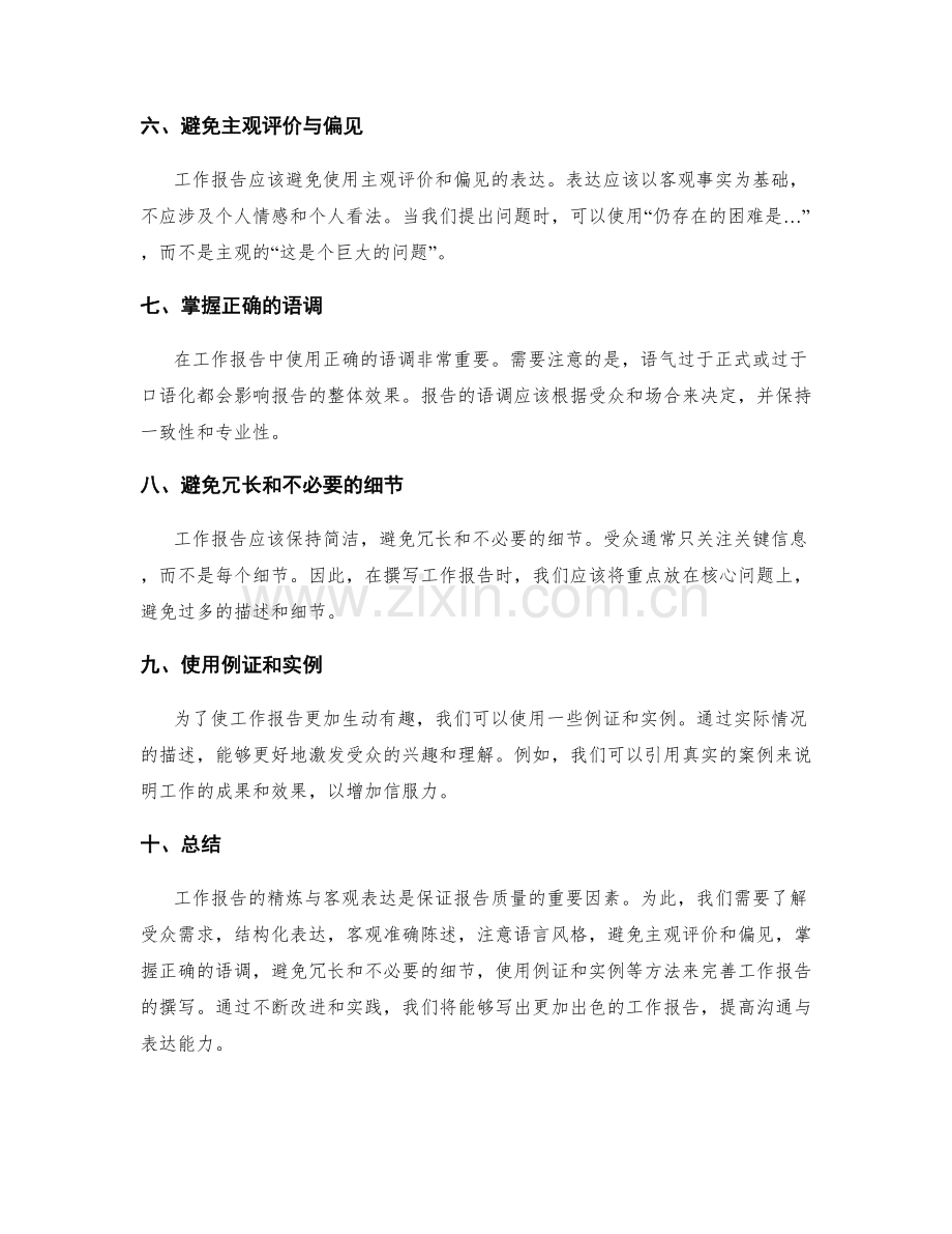 工作报告的精练与客观表达.docx_第2页