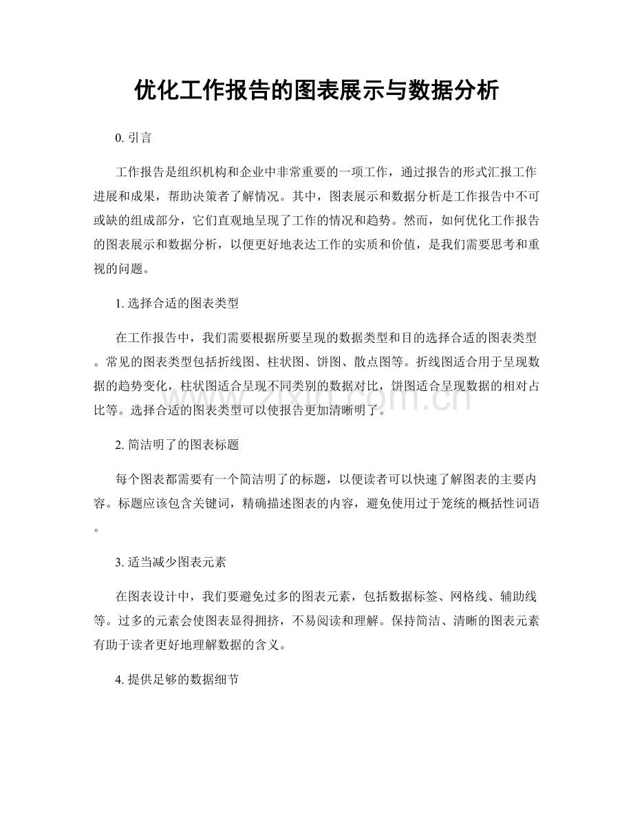 优化工作报告的图表展示与数据分析.docx_第1页