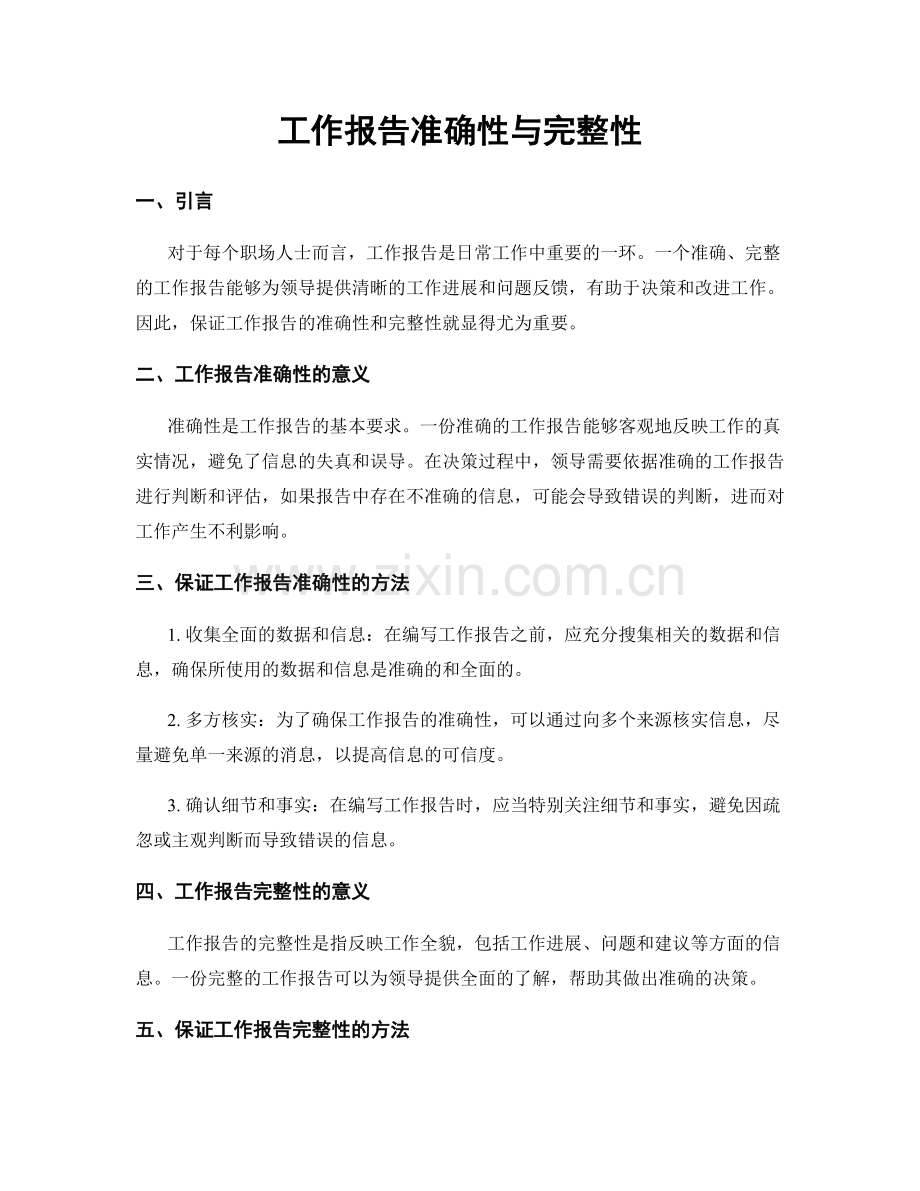 工作报告准确性与完整性.docx_第1页