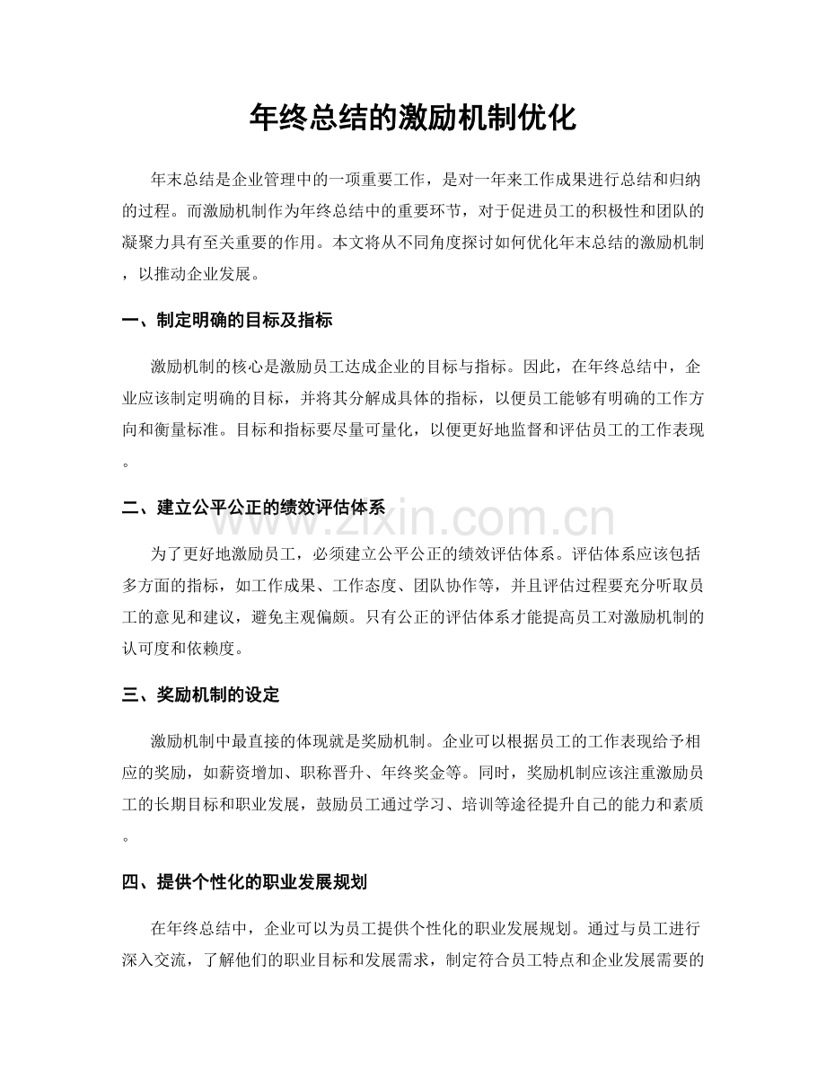 年终总结的激励机制优化.docx_第1页