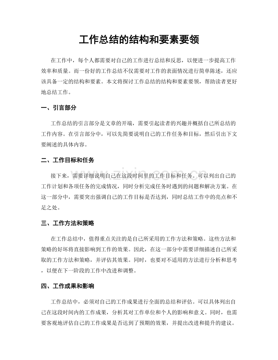 工作总结的结构和要素要领.docx_第1页