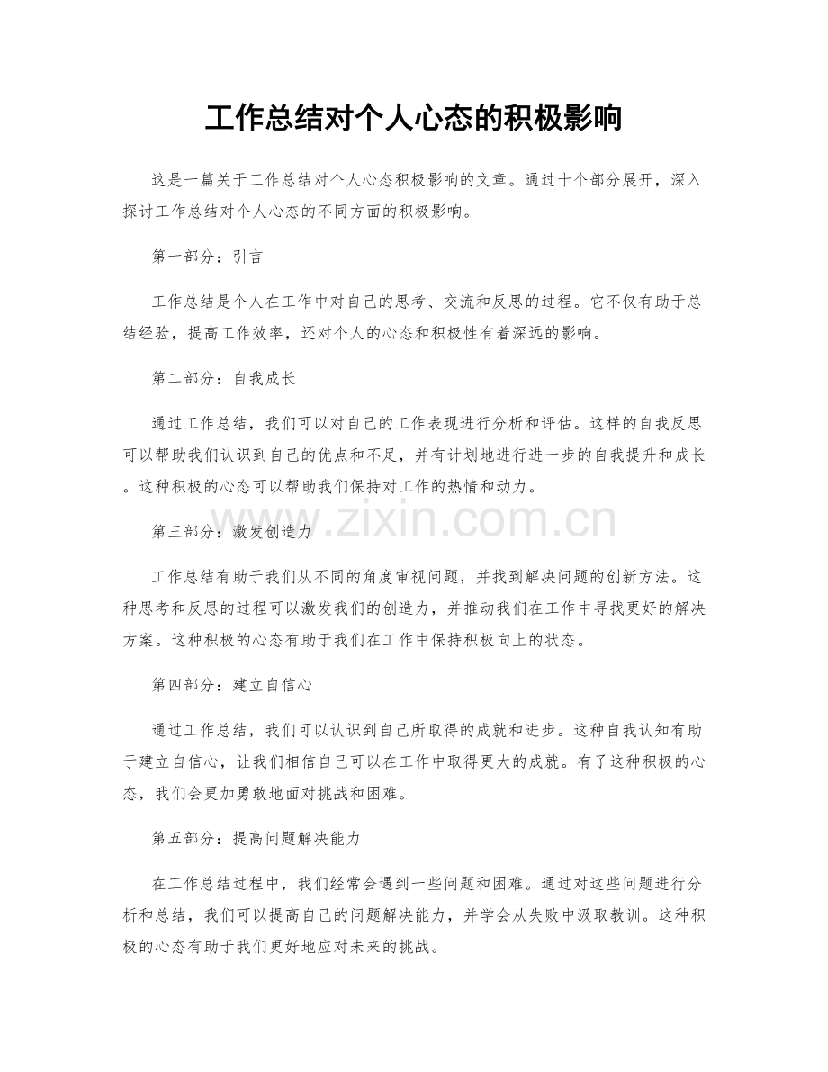 工作总结对个人心态的积极影响.docx_第1页