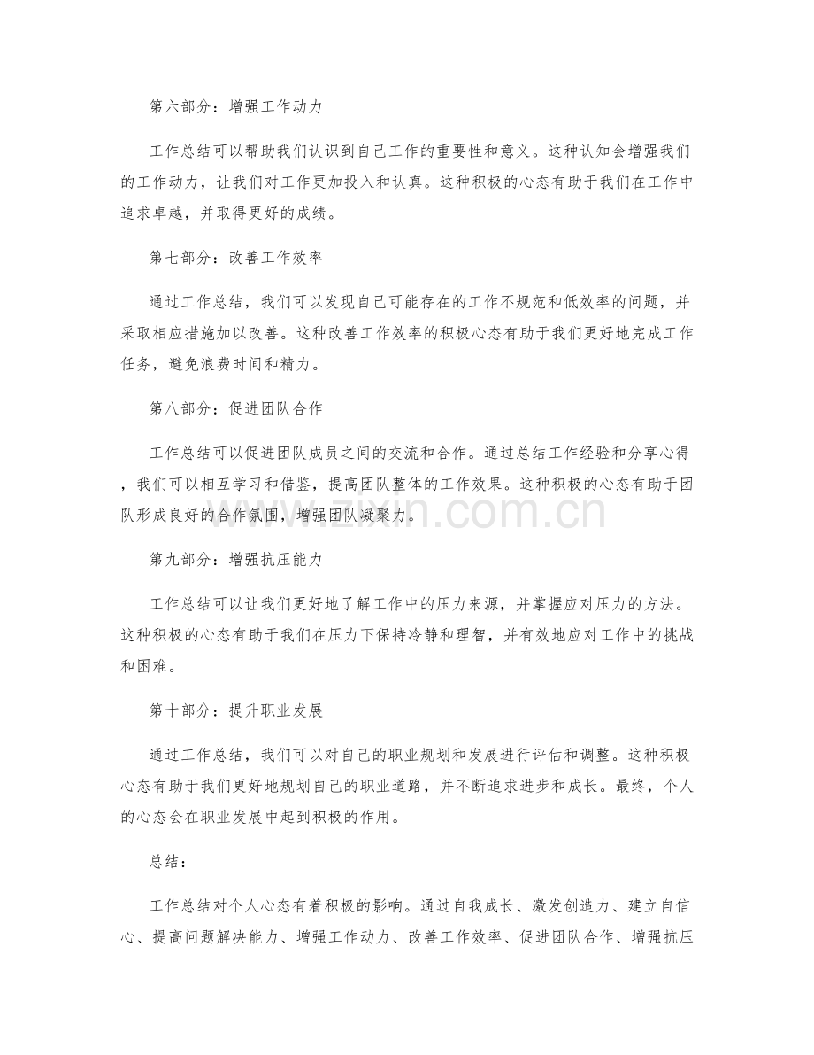 工作总结对个人心态的积极影响.docx_第2页