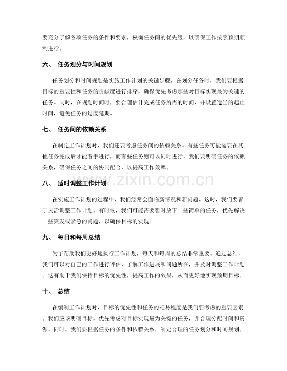 工作计划的目标优先与任务难易.docx_第2页