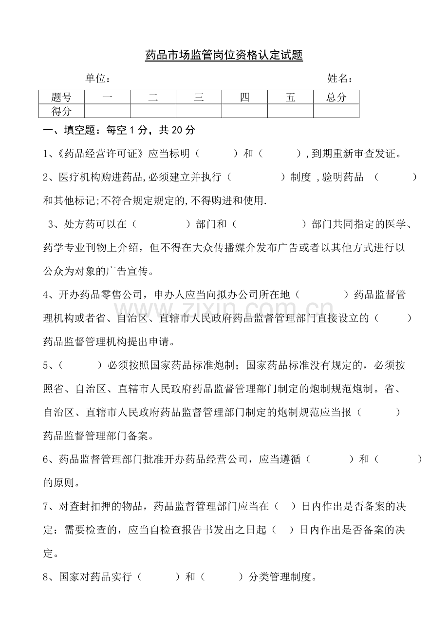 2023年药品监管岗位笔试试题2.doc_第1页