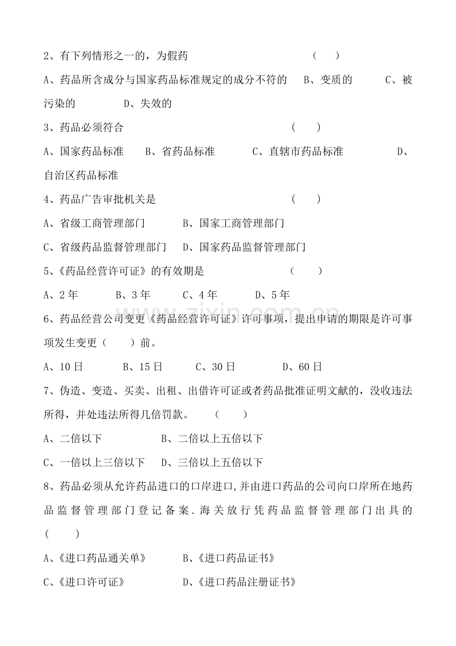 2023年药品监管岗位笔试试题2.doc_第3页