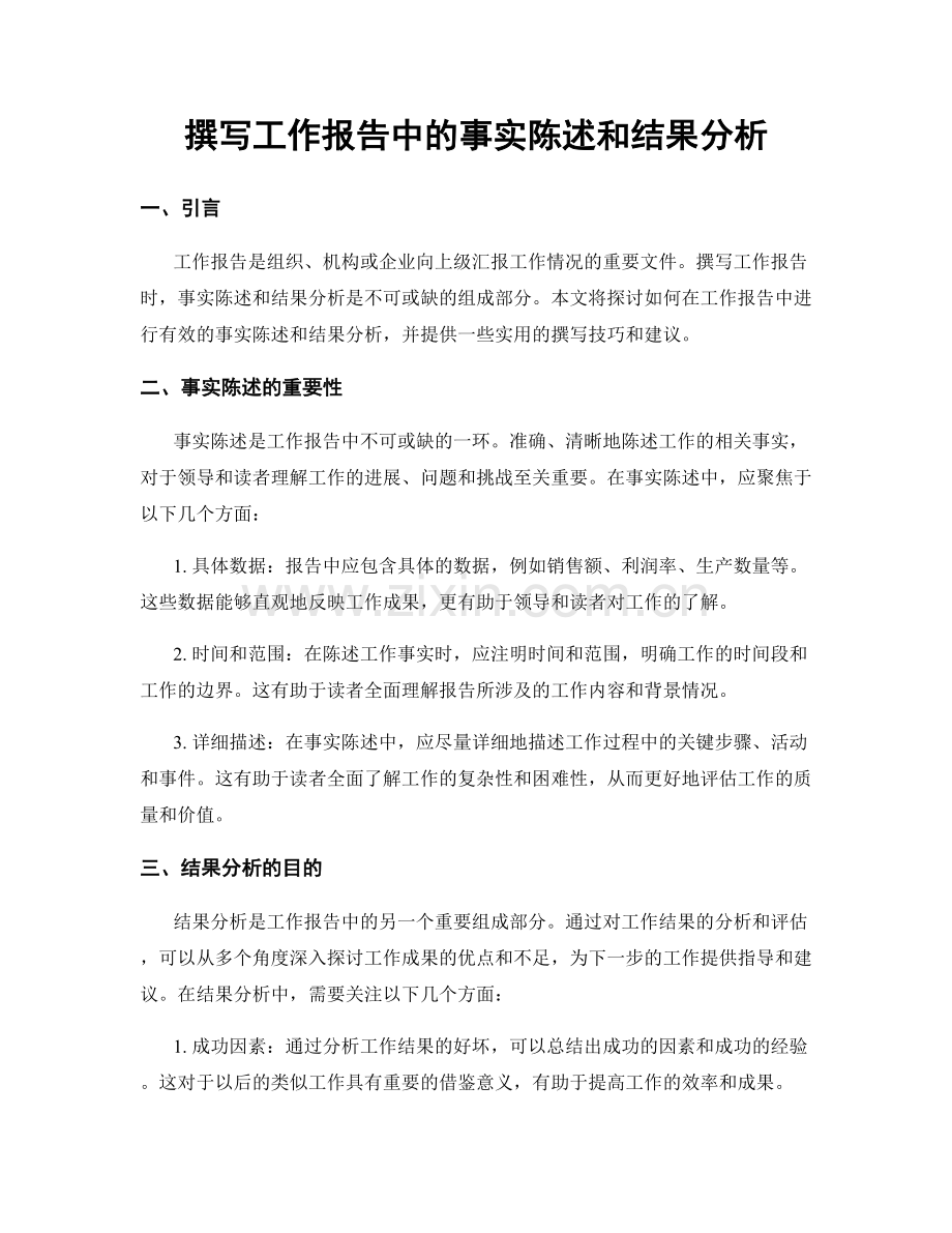 撰写工作报告中的事实陈述和结果分析.docx_第1页