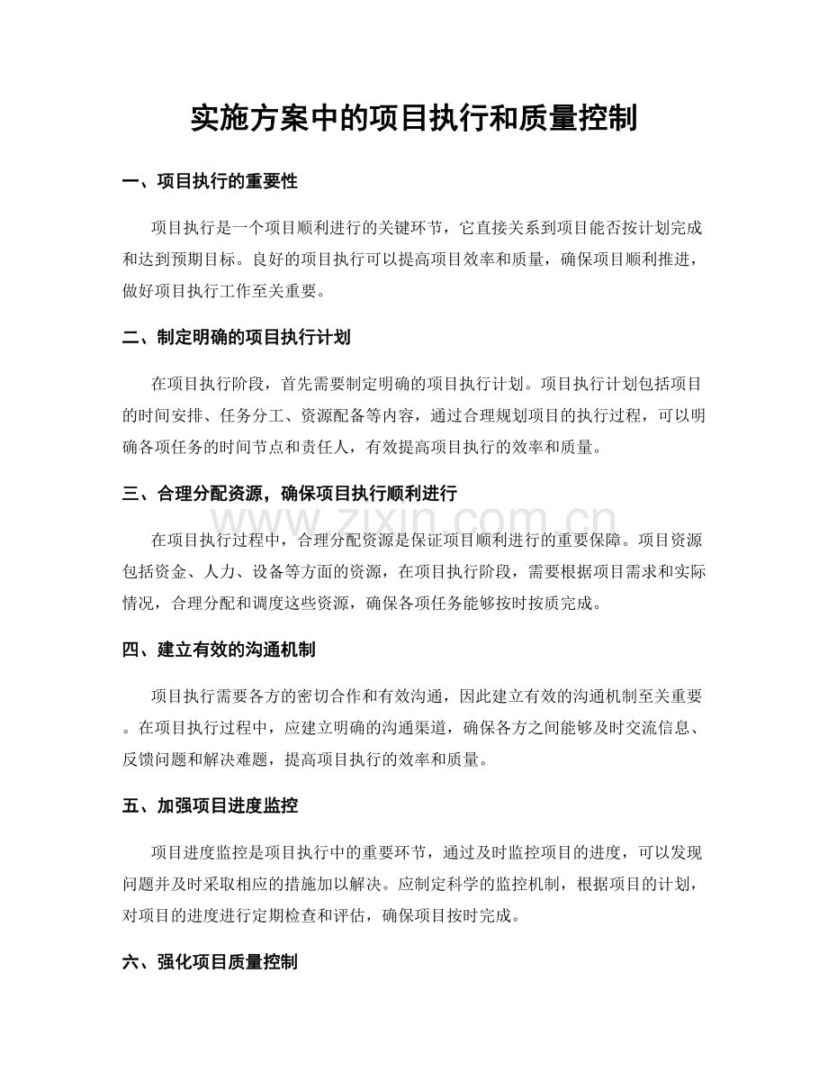 实施方案中的项目执行和质量控制.docx_第1页