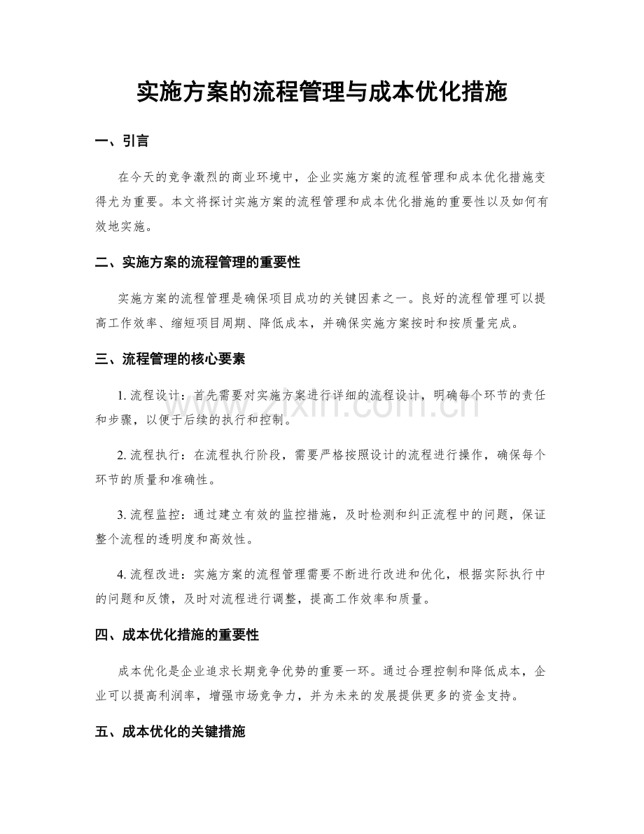 实施方案的流程管理与成本优化措施.docx_第1页