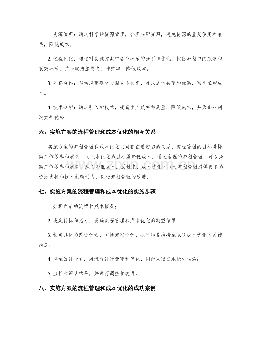 实施方案的流程管理与成本优化措施.docx_第2页