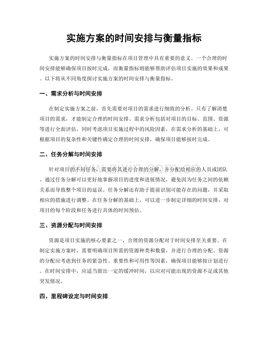 实施方案的时间安排与衡量指标.docx_第1页