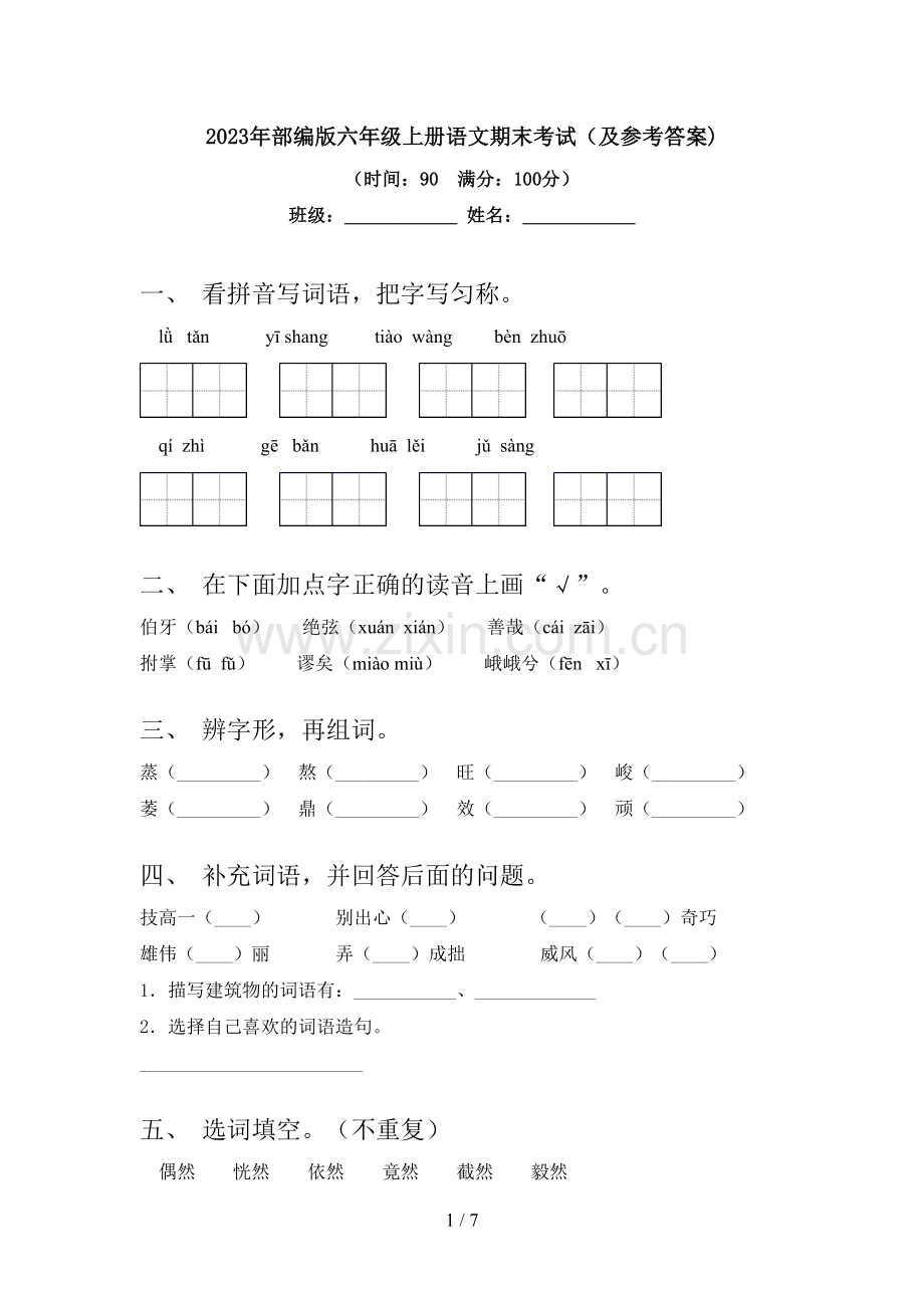 2023年部编版六年级上册语文期末考试(及参考答案).doc_第1页