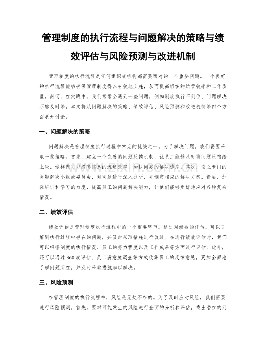 管理制度的执行流程与问题解决的策略与绩效评估与风险预测与改进机制.docx_第1页