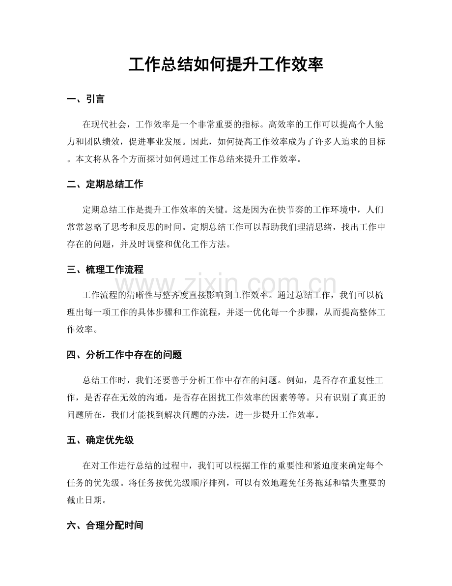 工作总结如何提升工作效率.docx_第1页