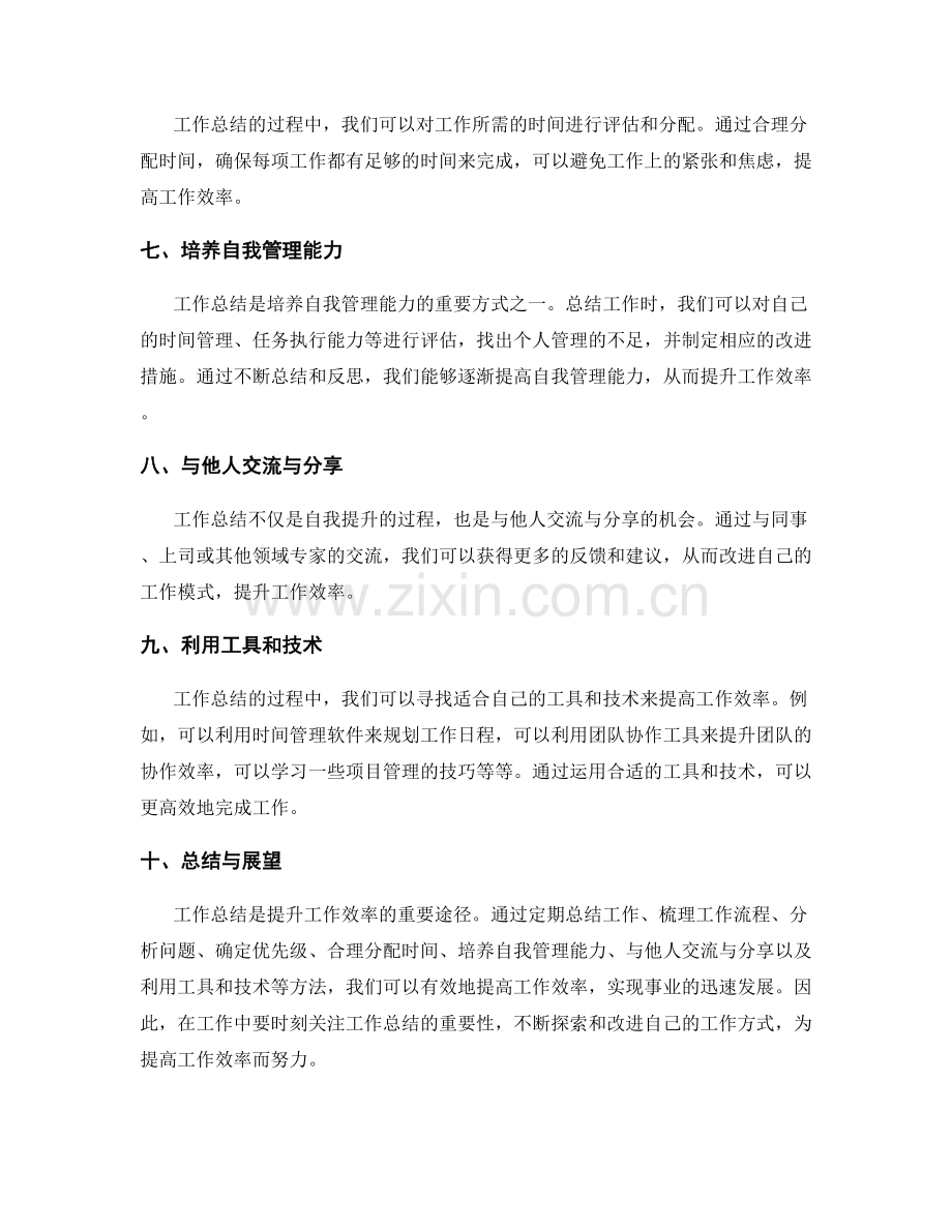 工作总结如何提升工作效率.docx_第2页