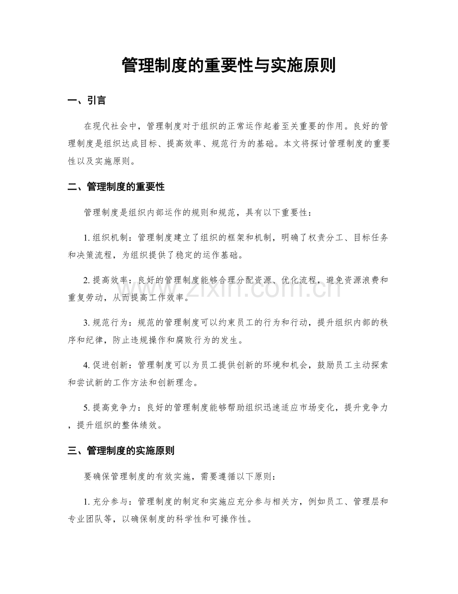 管理制度的重要性与实施原则.docx_第1页