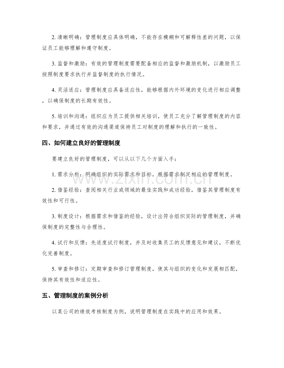 管理制度的重要性与实施原则.docx_第2页