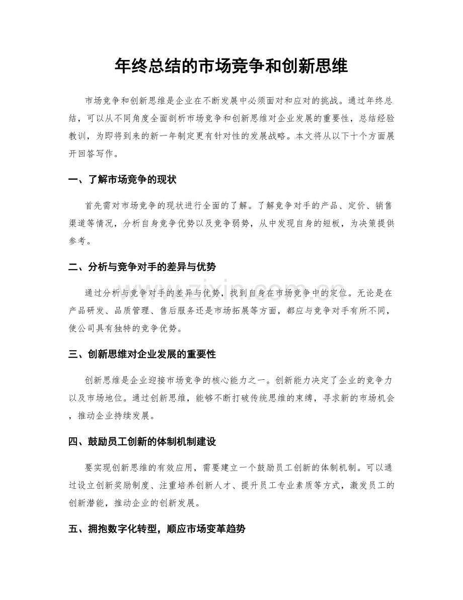 年终总结的市场竞争和创新思维.docx_第1页