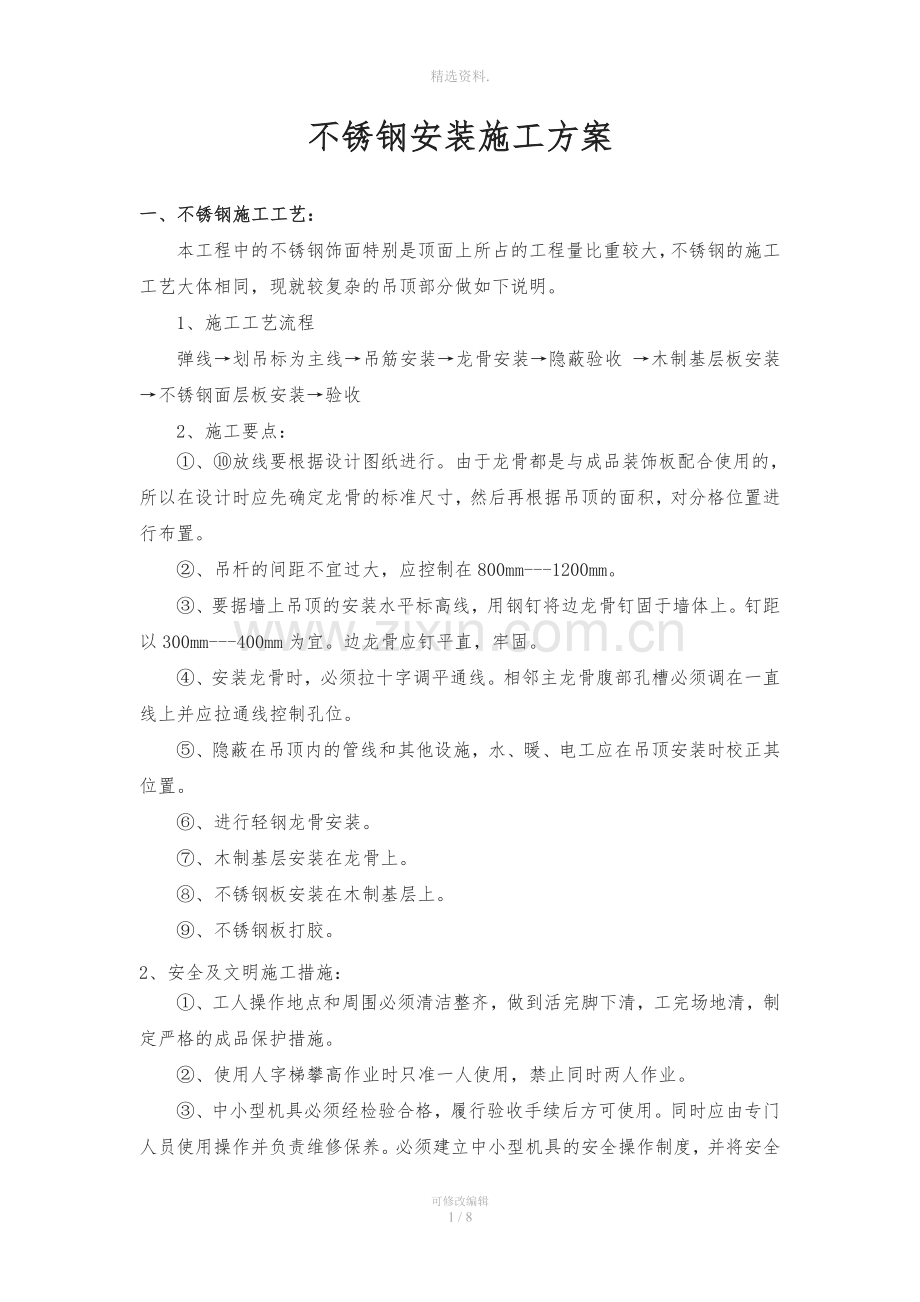 不锈钢安装施工方案.doc_第1页