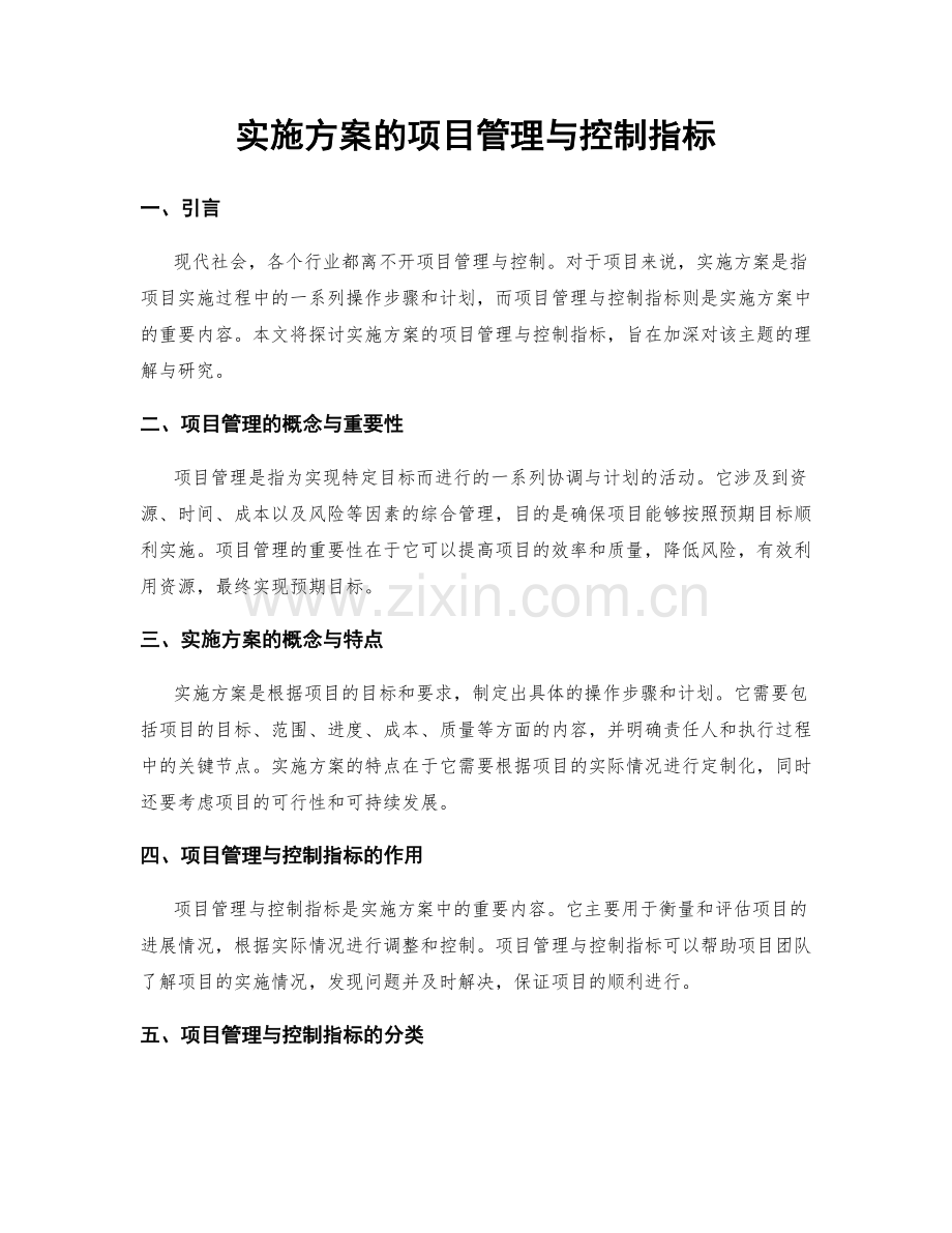 实施方案的项目管理与控制指标.docx_第1页