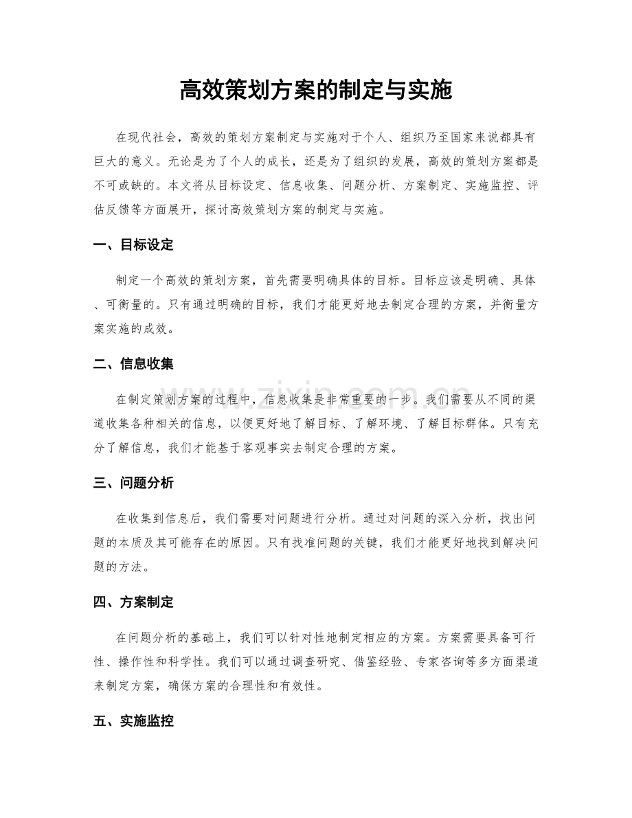 高效策划方案的制定与实施.docx_第1页