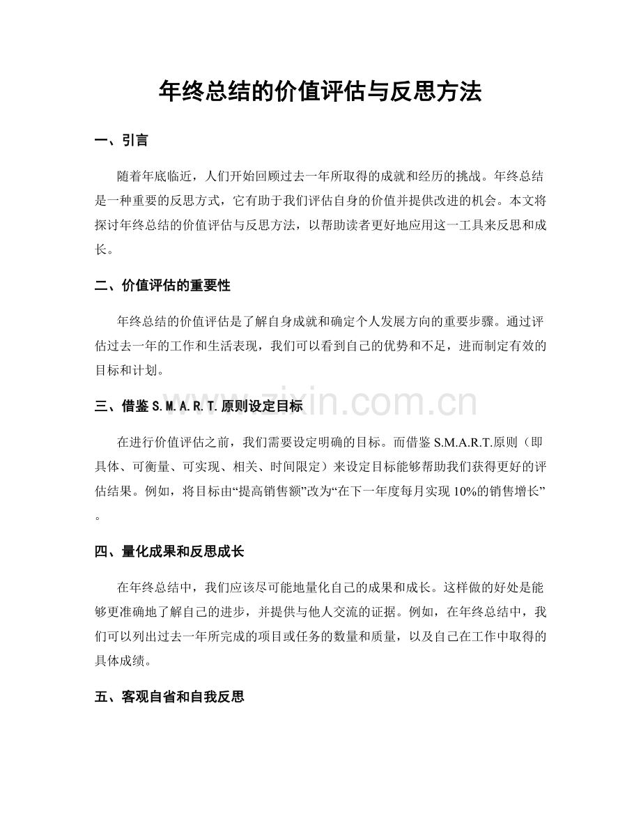 年终总结的价值评估与反思方法.docx_第1页