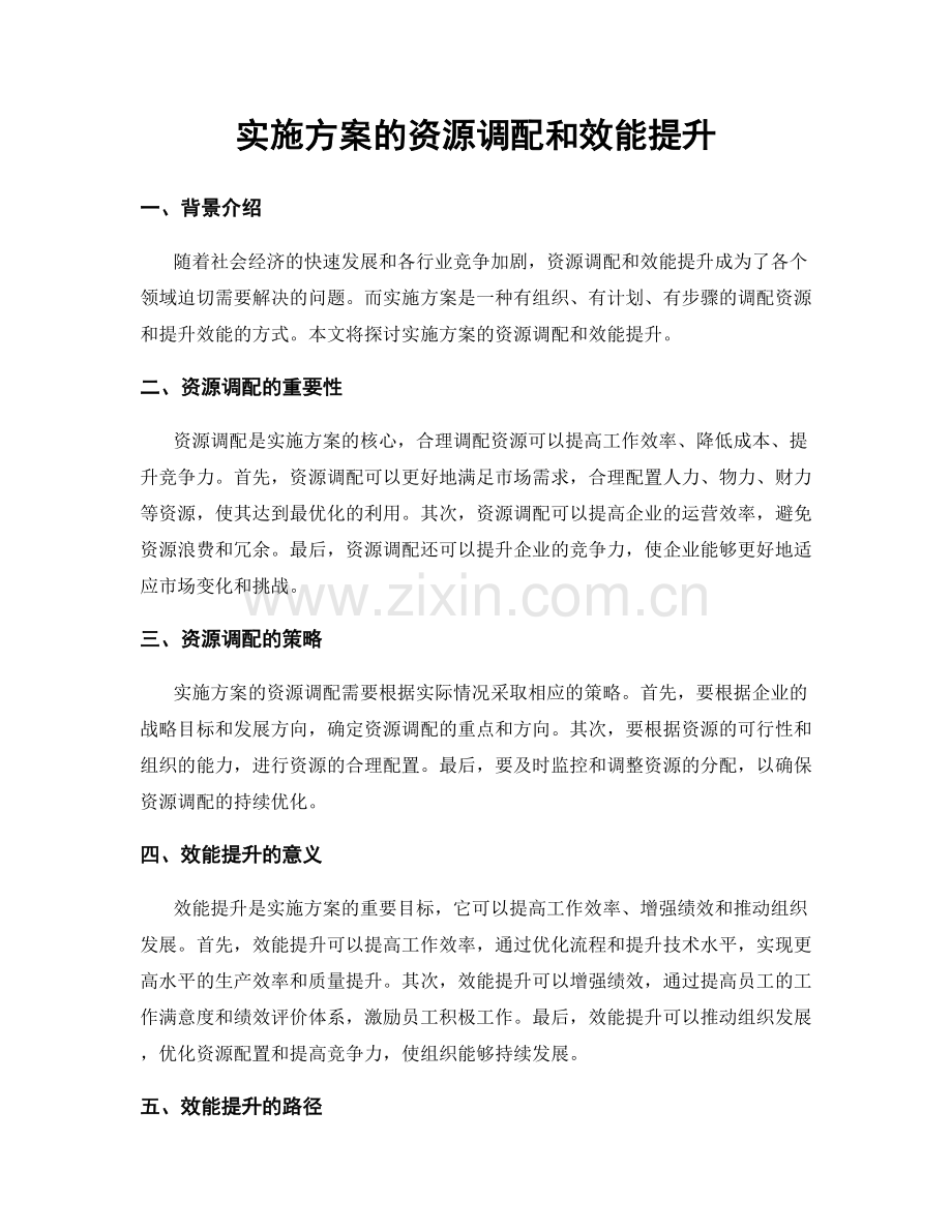 实施方案的资源调配和效能提升.docx_第1页