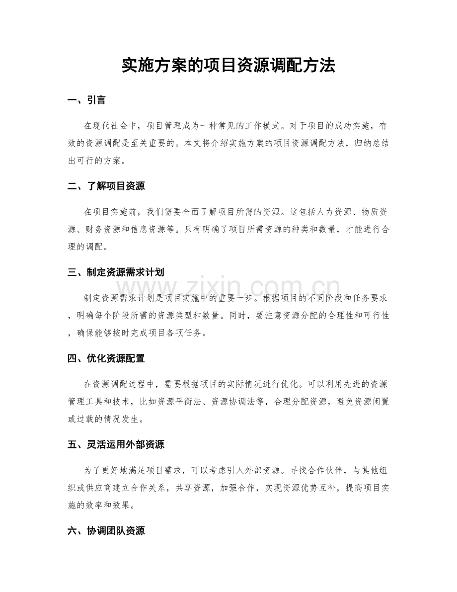 实施方案的项目资源调配方法.docx_第1页