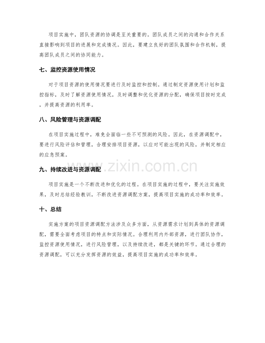 实施方案的项目资源调配方法.docx_第2页