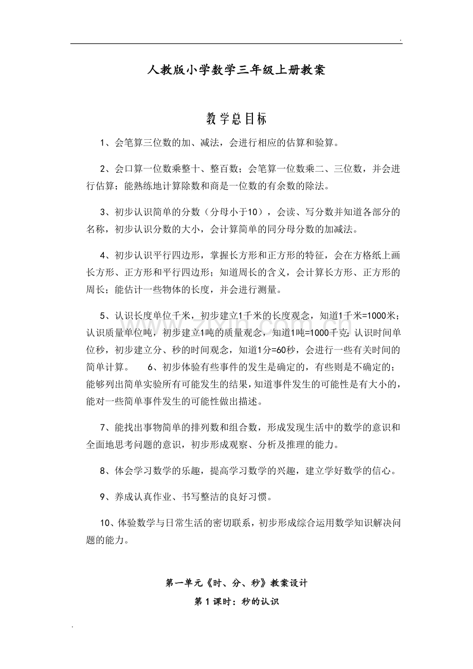 2019年新课程标准人教版三年级上册数学教案.doc_第1页