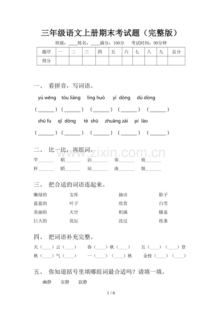 三年级语文上册期末考试题.doc_第1页