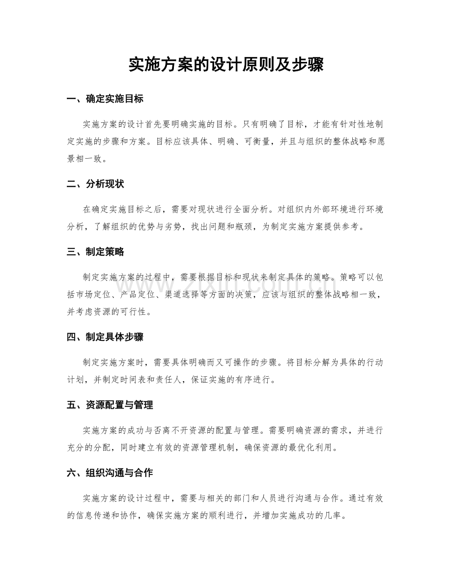 实施方案的设计原则及步骤.docx_第1页