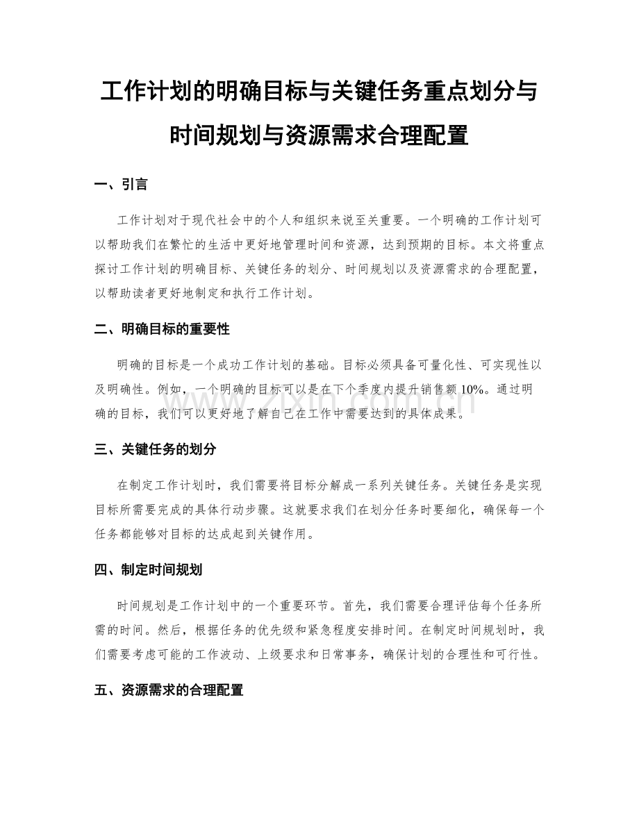 工作计划的明确目标与关键任务重点划分与时间规划与资源需求合理配置.docx_第1页