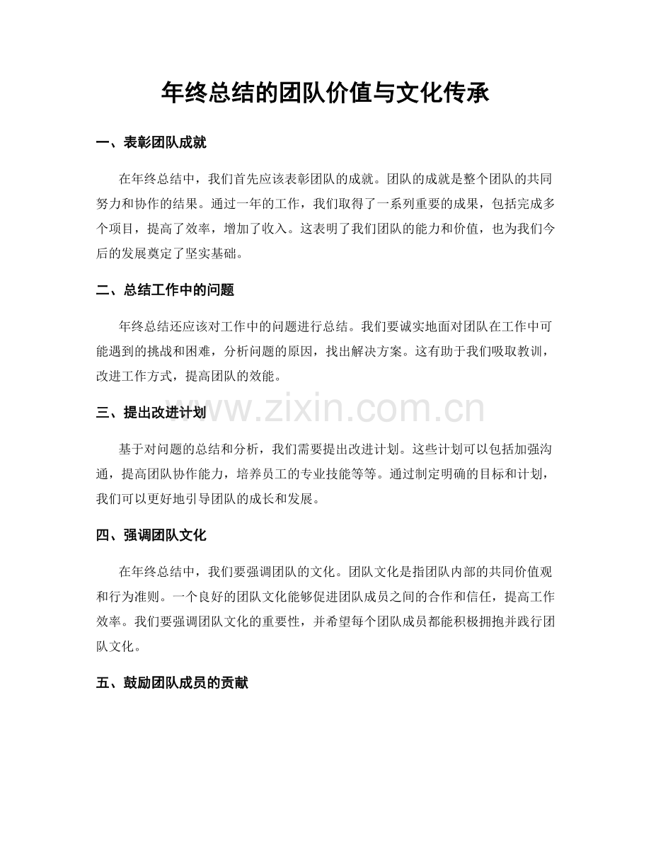 年终总结的团队价值与文化传承.docx_第1页