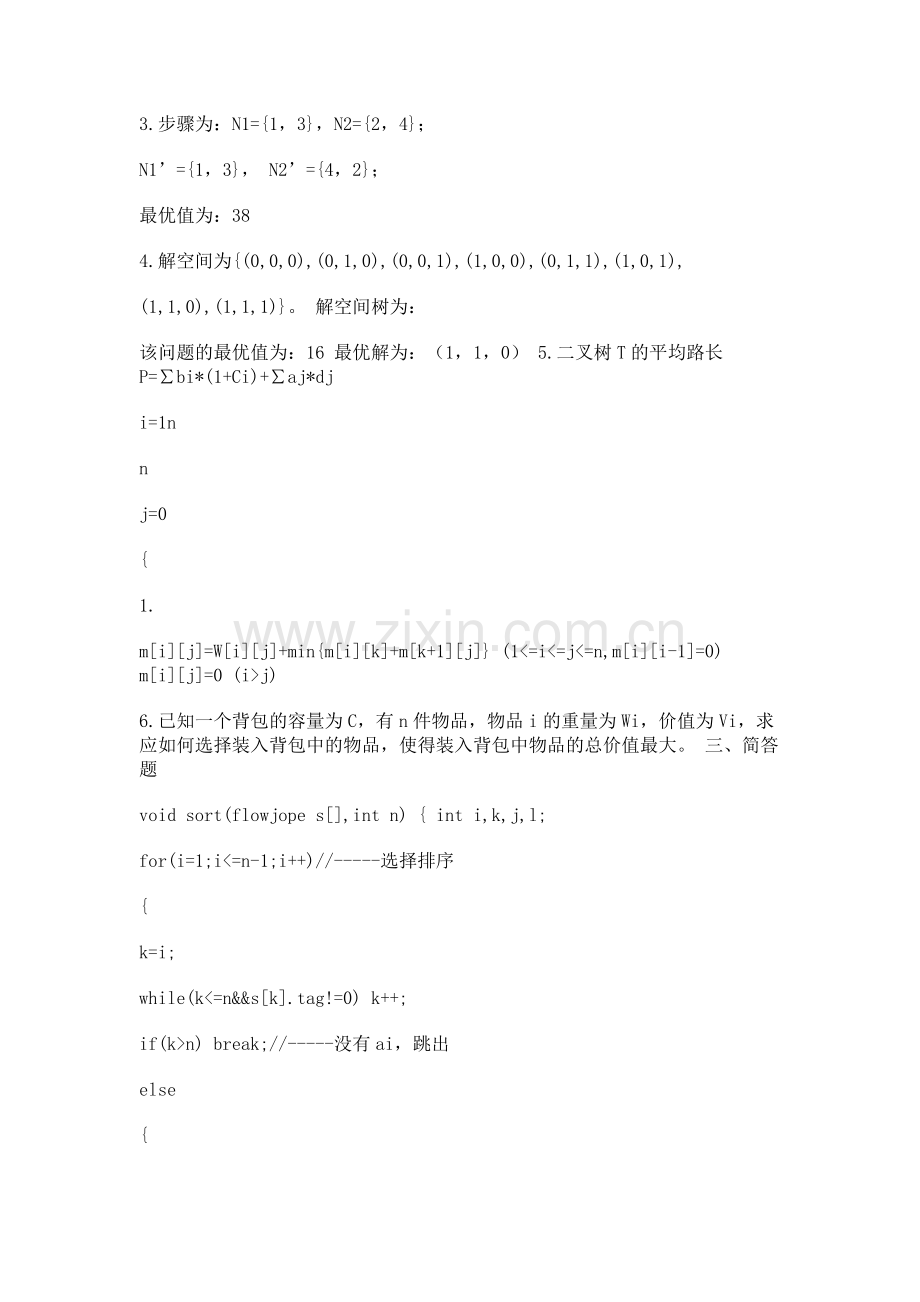 2017年原理设计与分析算法习题.docx_第3页