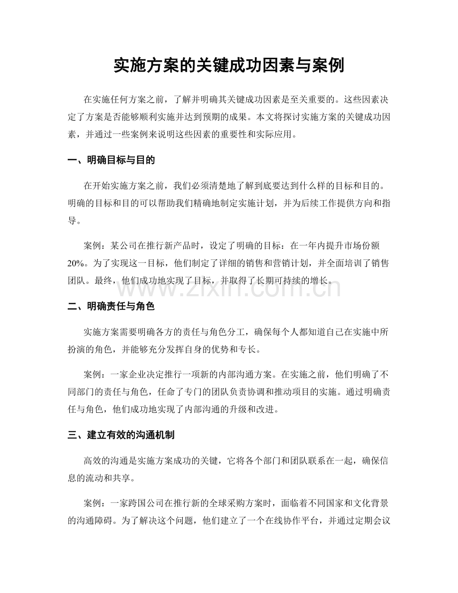 实施方案的关键成功因素与案例.docx_第1页