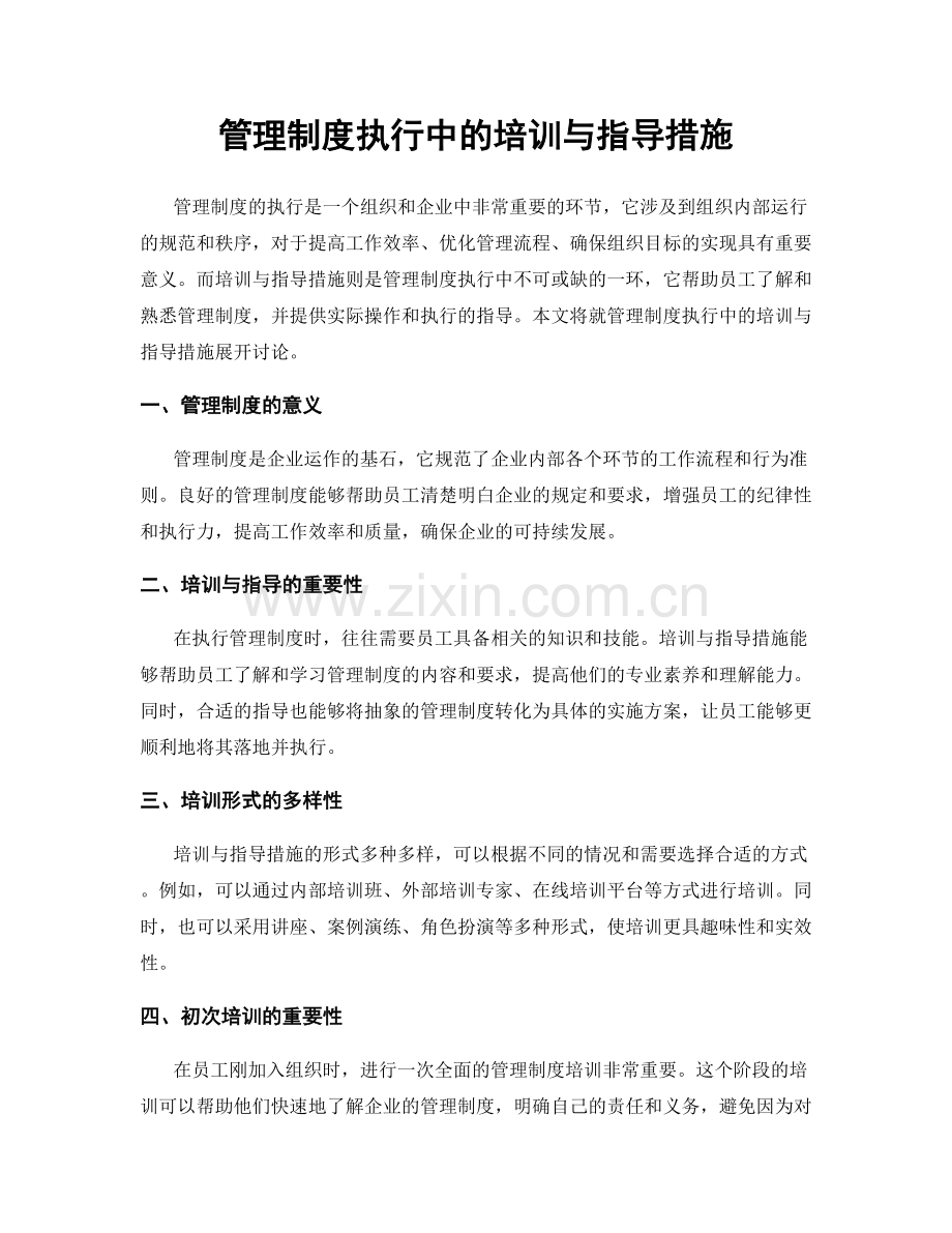 管理制度执行中的培训与指导措施.docx_第1页