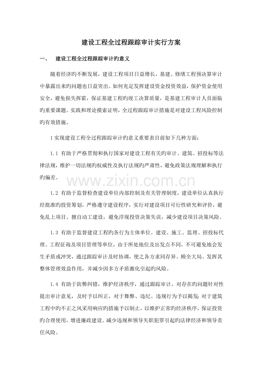 全过程跟踪审计实施专题方案.docx_第1页