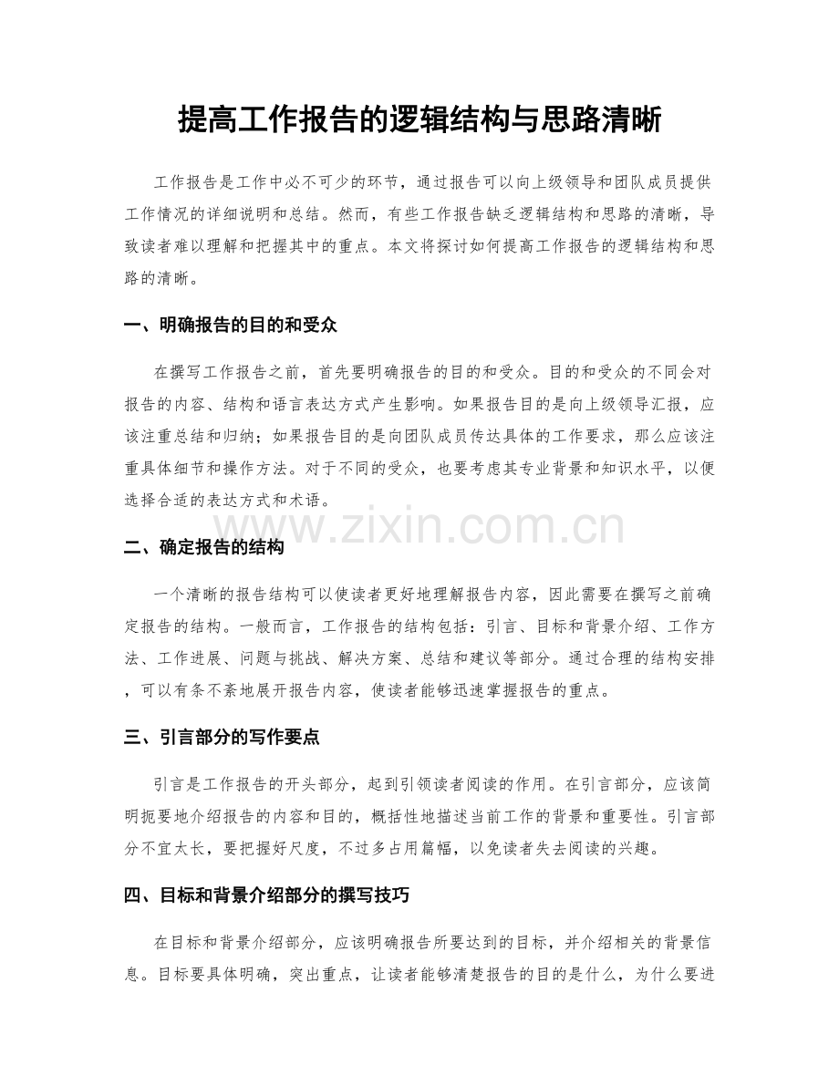 提高工作报告的逻辑结构与思路清晰.docx_第1页