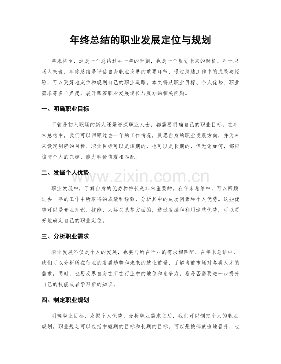 年终总结的职业发展定位与规划.docx_第1页