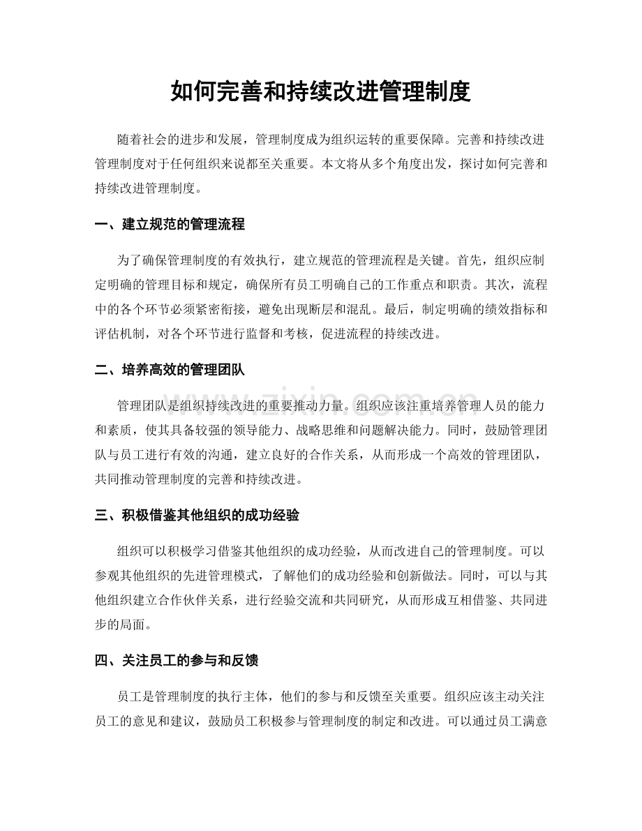 如何完善和持续改进管理制度.docx_第1页