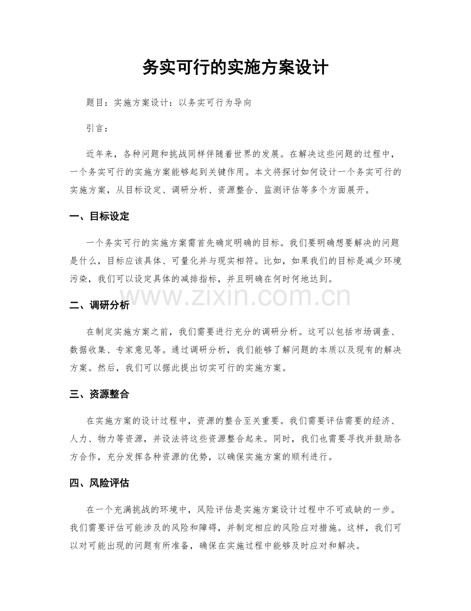 务实可行的实施方案设计.docx_第1页