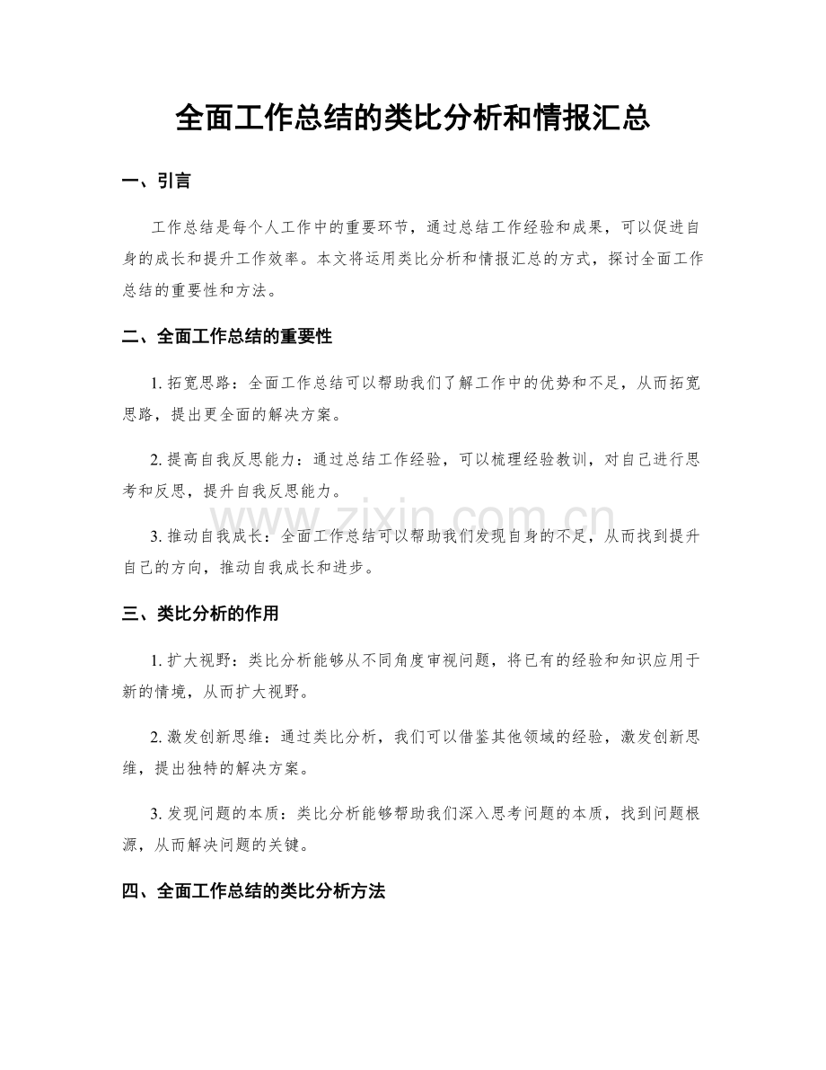 全面工作总结的类比分析和情报汇总.docx_第1页