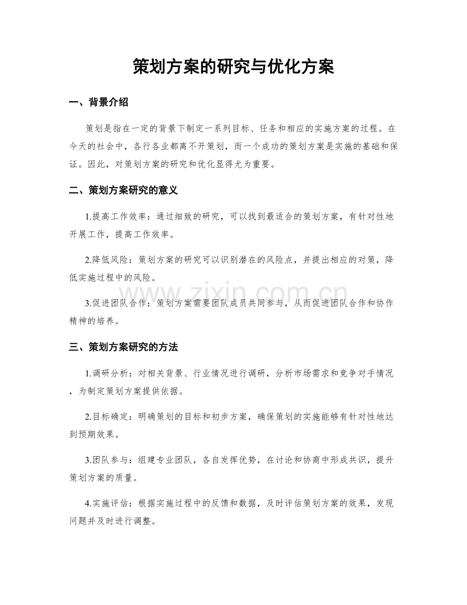 策划方案的研究与优化方案.docx_第1页