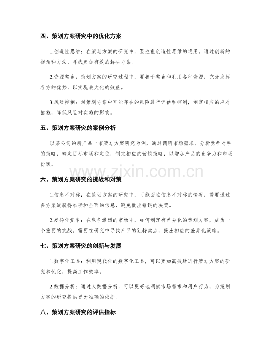 策划方案的研究与优化方案.docx_第2页